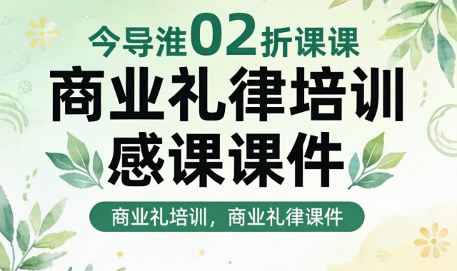 包含商业礼仪培训课件的词条