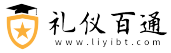 礼仪百通网