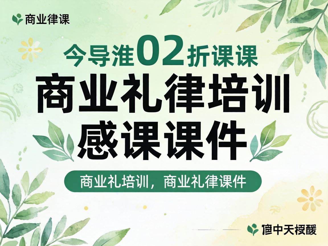 包含商业礼仪培训课件的词条